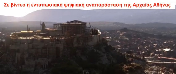 Από τον... Θορ στην Ακρόπολη: Σε βίντεο η εντυπωσιακή ψηφιακή αναπαράσταση της Αρχαίας Αθήνας (βίντεο)